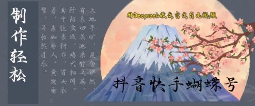 用Deepseek做文言文育儿版的视频，模版松制作+快速上手