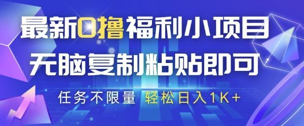 最新0撸福利小项目，抖音平台大放水，无脑复制粘贴 即可挣钱，任务不限量，轻松日入1K+