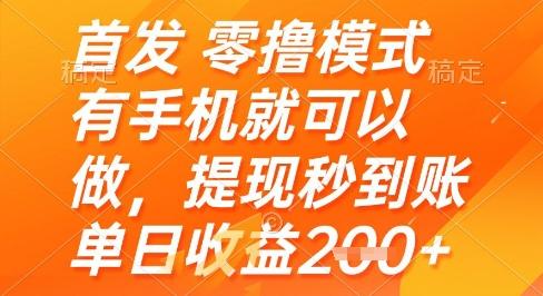 首发零撸模式，有手机就可以做，提现秒到账单日收益2张+