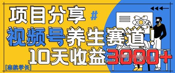 视频号养生赛道原创玩法，详细教程，10天收益3k