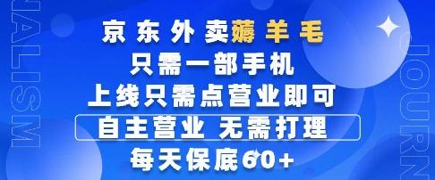京东外卖薅羊毛，只需一部手机随时随地皆可操作，每天上线只需动动手指点营业即可，每天60+
