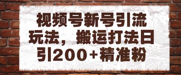 视频号新号引流玩法，搬运打法日引200+精准粉，可矩阵放大