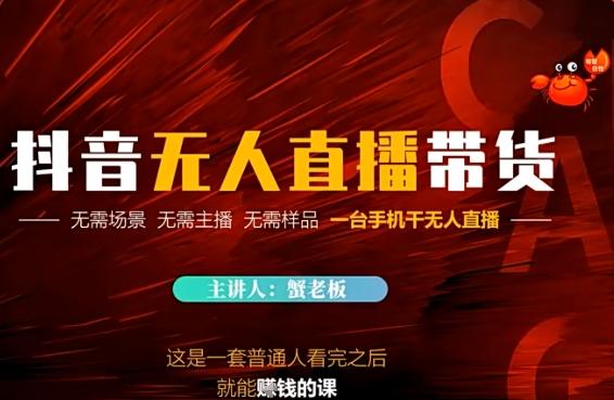 抖音无人直播带货，无需场景 无需主播 无需样品 一台手机干无人直播