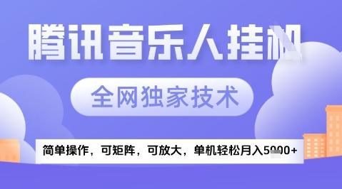 2025腾讯音乐挂G项目，全网独家技术，全新玩法，轻松月入5k+