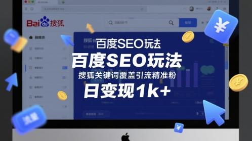百度SEO玩法，搜狐关键词覆盖引流精准粉，日变现1k+