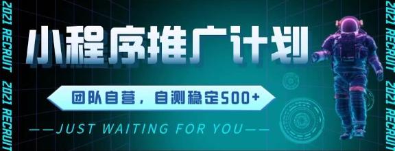 最新微信小程序挂G推广，全自动运行被动收益，自测稳定5张+