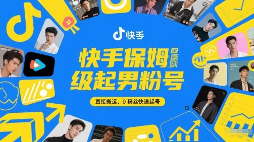 快手保姆级起男粉号，直接搬运，0粉丝快速起号-1