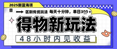 小白轻松上手，单账号日入2张，蓝海项目，得物流量主最新玩法
