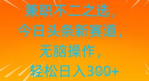 兼职不二之选，今日头条新赛道，无脑操作，轻松日入3张