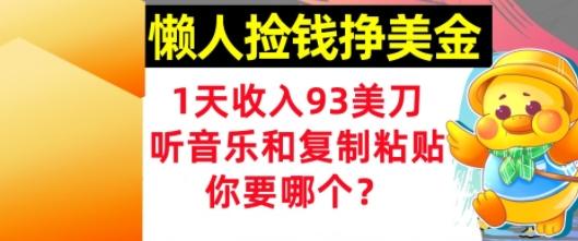 懒人捡钱挣美金，1天收入93刀，0门槛，在线听音乐和复制粘贴，你要哪个?