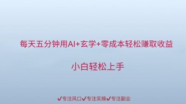 每天五分钟用AI+玄学+零成本轻松挣取收益，小白轻松上手
