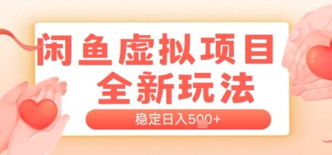 闲鱼虚拟项目全新玩法，稳定日入几张，新手出单容易，有手就行