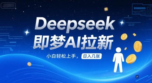 Deepseek即梦AI拉新，小白轻松上手，日入几张-1