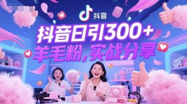 抖音日引300+羊毛粉，实战分享