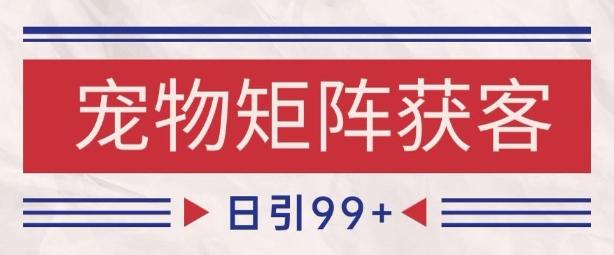 小红书某音宠物赛道引流获客 自热矩阵日引200+