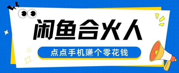 闲鱼合伙人计划，动动手指轻松挣个零花钱-1