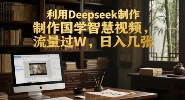利用Deepseek制作国学智慧视频，流量过W，日入几张