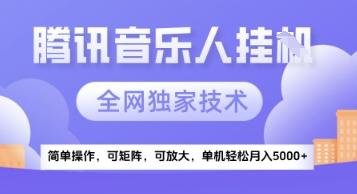 【腾讯音乐挂G】独家技术，项目红利期，可矩阵可放大，稳定月入5k+