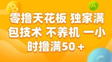 零撸天花板，独家满包技术 不养机 一小时撸满50+