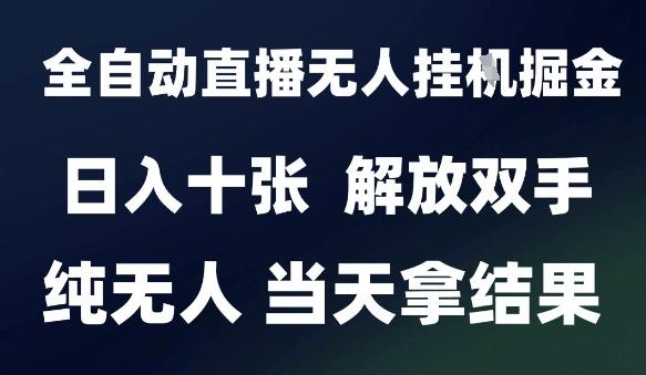 2025最新全自动直播无人挂G掘金，日入十张，解放双手纯无人，当天拿结果
