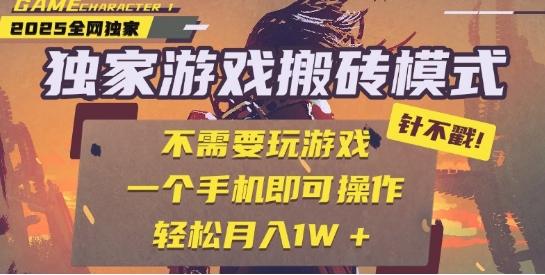 25年最新独家游戏搬砖，全自动运行，不需要玩游戏，单手机操作日入3张+