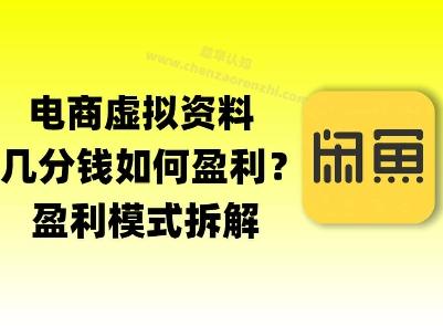 揭秘虚拟电商1分钱资料与卡券是如何获得收益的(详细拆解)