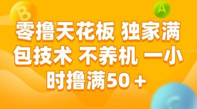 零撸天花板，独家满包技术，不用养机，一小时撸满50+，收益稳定
