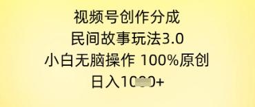 视频号创作分成，民间故事玩法3.0.小白无脑操作，100%原创，日入几张