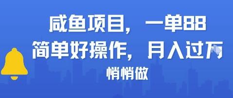 咸鱼项目一单88，简单好操作，月入1W，悄悄做