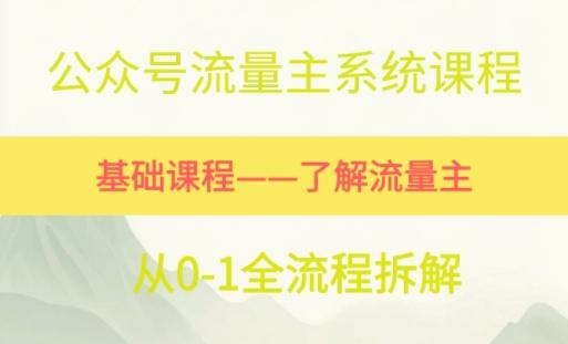 公众号流量主系统课程，万次阅读单价50-2张+，多个赛道推荐