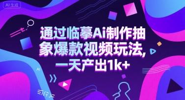 通过临摹Ai制作抽象爆款视频玩法， 一天产出1k+
