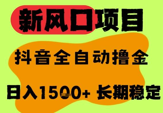 最新风口抖音无人直播掘金，纯暴力项目，无人撸音浪，全自动运行日入1.5k+，可矩阵放大