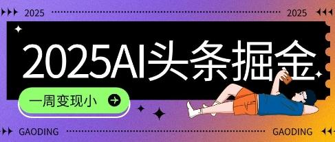 2025最新AI头条掘金7.0.一周变现了四位数，操作很简单，小白上手很快(附详细教程)
