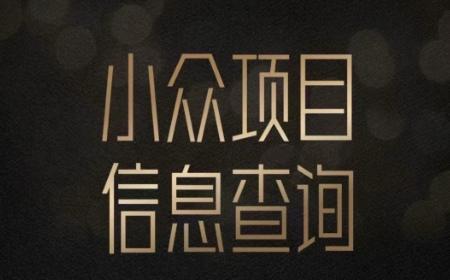 小众蓝海项目情感查询，女粉暴力掘金，轻松日入500+