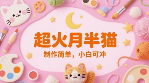 超火月半猫，制作简单，小白可冲