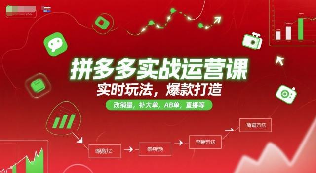 拼多多实战运营课，实时玩法，爆款打造，改销量，补大单，AB单，直播等（更新2025月）