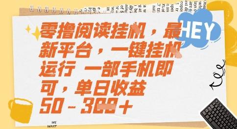 零撸阅读挂G，最新平台，一键全自动运行，一部手机即可，单日收益50-3张
