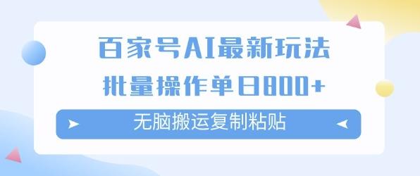 百家号AI搬砖掘金项目玩法，无脑搬运复制粘贴，可批量操作，单日收益多张