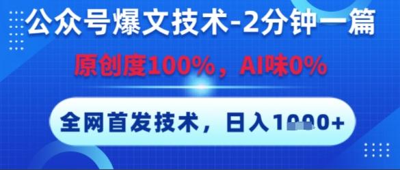 公众号爆文技术，2分钟一篇，原创度100%，AI味0%，复制粘贴，日入多张，全网首发