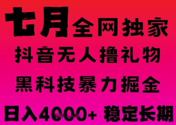 7月最新风口抖音无人直播撸音浪掘金，黑科技全自动运行，长期稳定，日入1k+，可批量收益翻倍