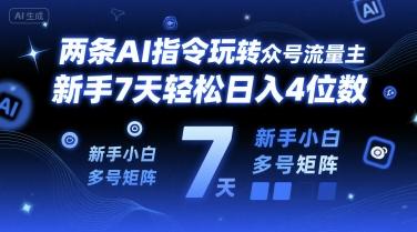 两条AI指令玩转公众号流量主，新手7天轻松日入4位数，新手小白多号矩阵-1
