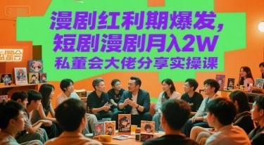 漫剧红利期爆发，短剧漫剧月入2W私董会大佬分享实操课