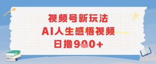 视频号新玩法，AI人生感悟视频日撸几张