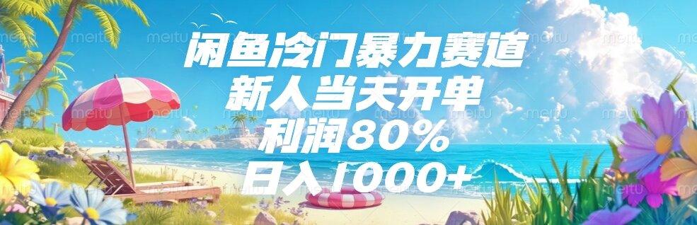 闲鱼冷门暴力赛道，新人当天开单，利润80%，日入1000+
