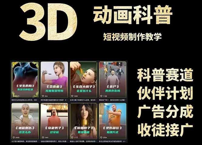 3D科普短视频变现全攻略，从文案创作到成品输出，附带素材下载链接-2