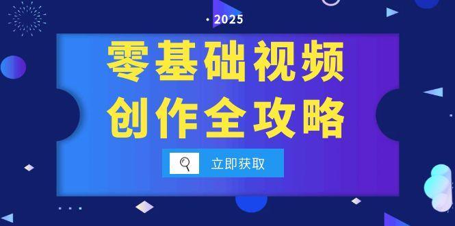 零基础视频创作全攻略，手机相机拍摄技巧精讲，分镜运镜与灯光构图详解