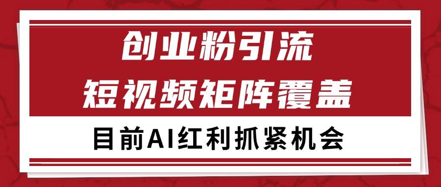 创业粉精准引流 CY赛道引流获客 自热矩阵SOP日引200+