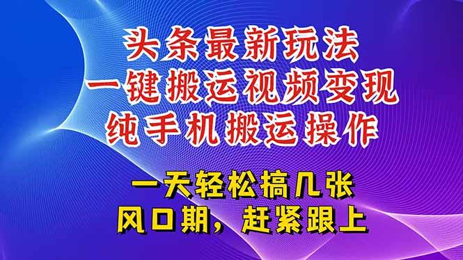 今日头条最新玩法，一键搬运视频也能轻松变现，随随便便就爆百万流量，…-1