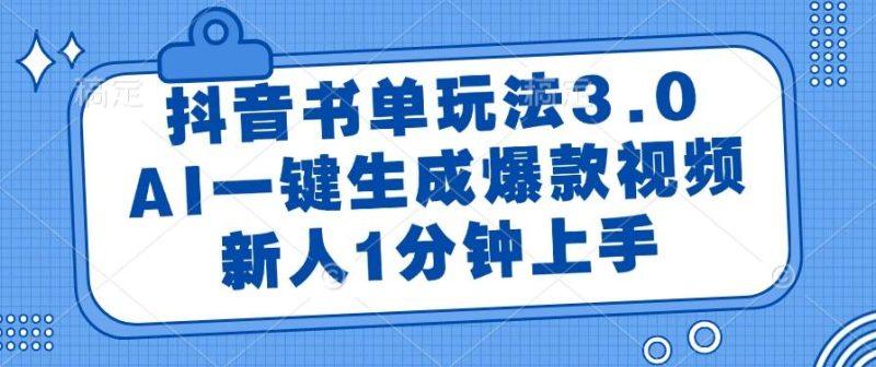 抖音书单玩法3.0，AI一键生成爆款视频，新人1分钟上手