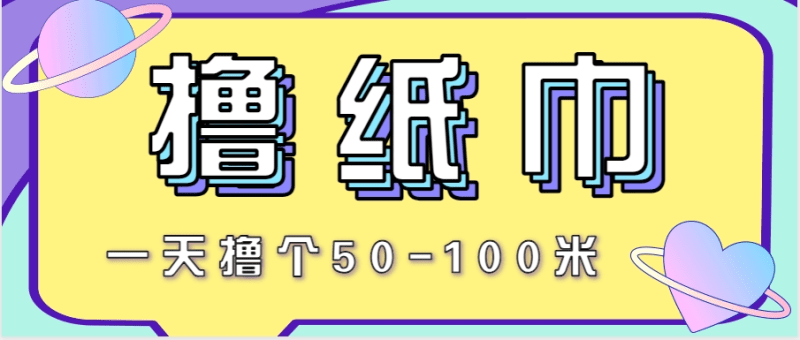 非常适合新手操作的小副业项目，一天撸个50-100米！利用这个方法你来你也行-1